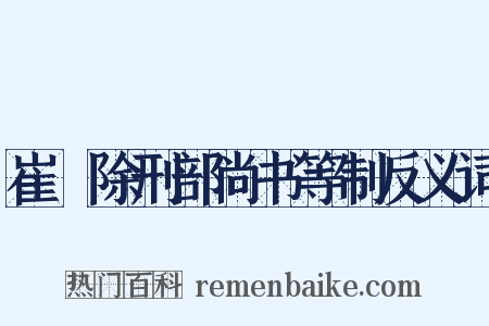 崔璪除刑部尚书等制反义词是什么意思的图片